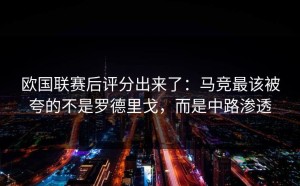 欧国联赛后评分出来了：马竞最该被夸的不是罗德里戈，而是中路渗透